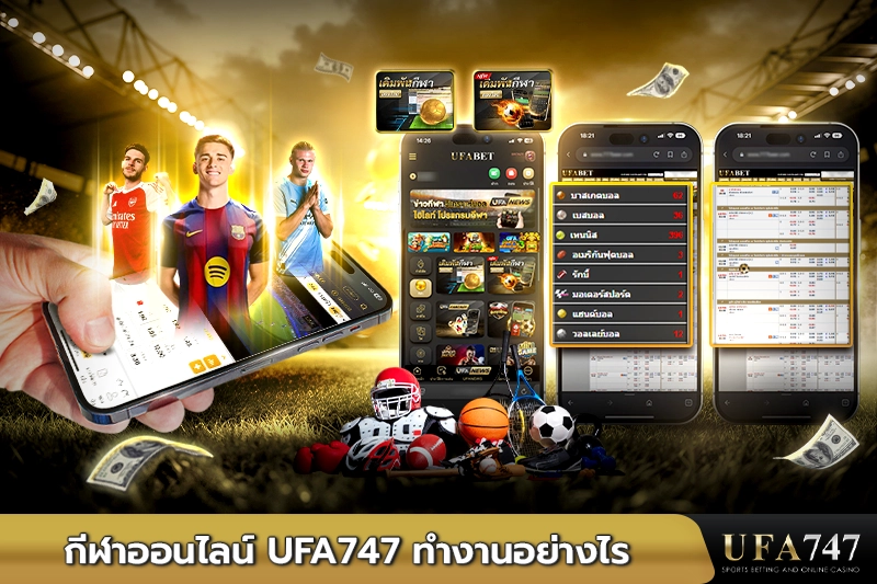 กีฬาออนไลน์ UFA747 ทำงานอย่างไร