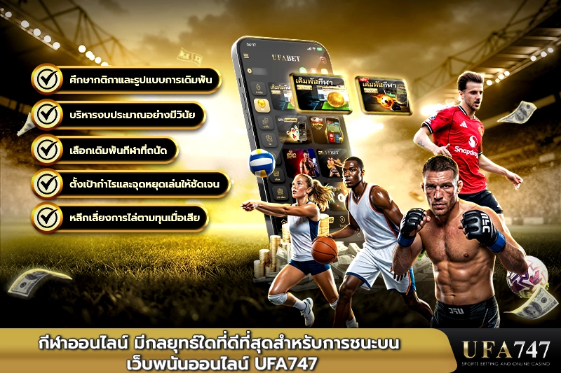 กีฬาออนไลน์ มีกลยุทธ์ใดที่ดีที่สุด