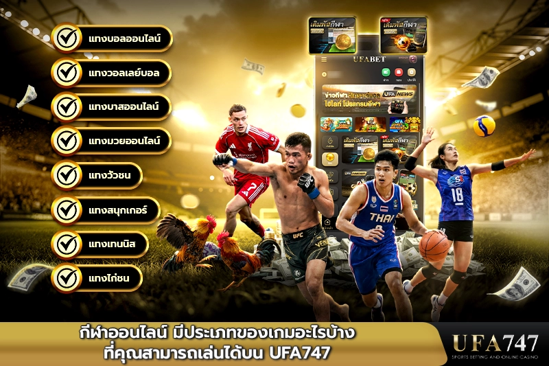 กีฬาออนไลน์ มีประเภทของเกมอะไรบ้าง