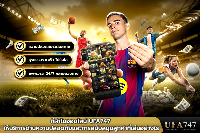 กีฬาโนออนไลน์ UFA747 ให้บริการด้านความปลอดภัย
